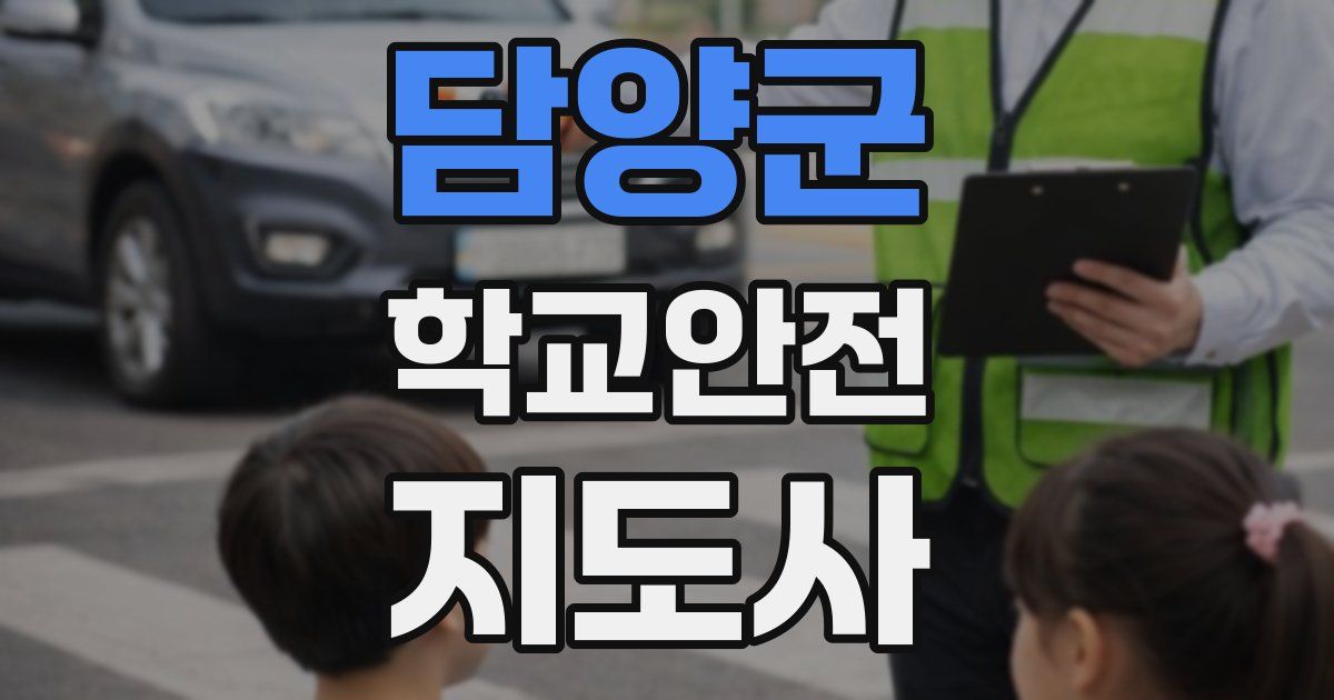 담양군 학교안전지도사 자격증