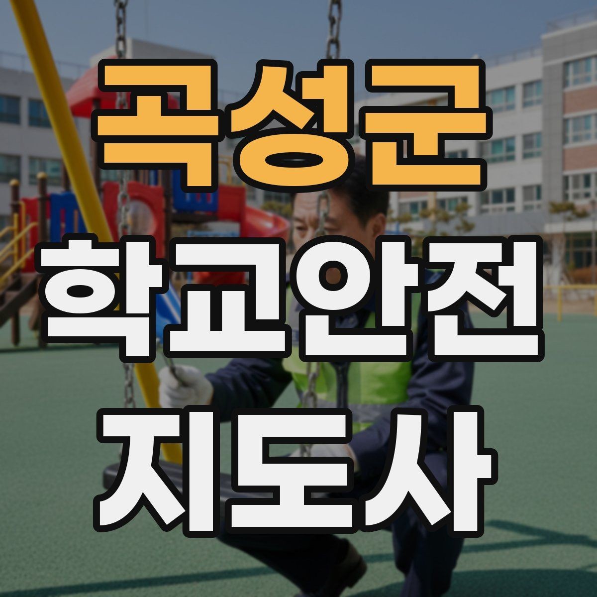 곡성군 학교안전지도사 자격증 저체온 동상 위험 시 주의사항