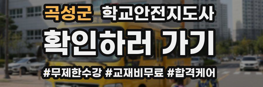 곡성군 학교안전지도사 자격증