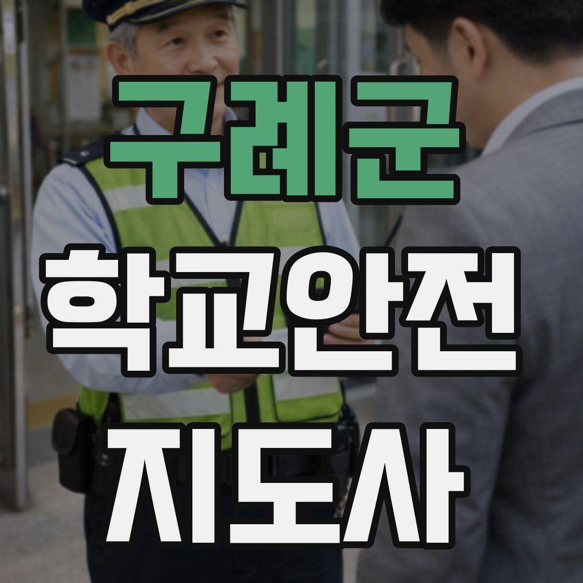 구례군 학교안전지도사 자격증 외부인 출입 상황에서 대응 원칙