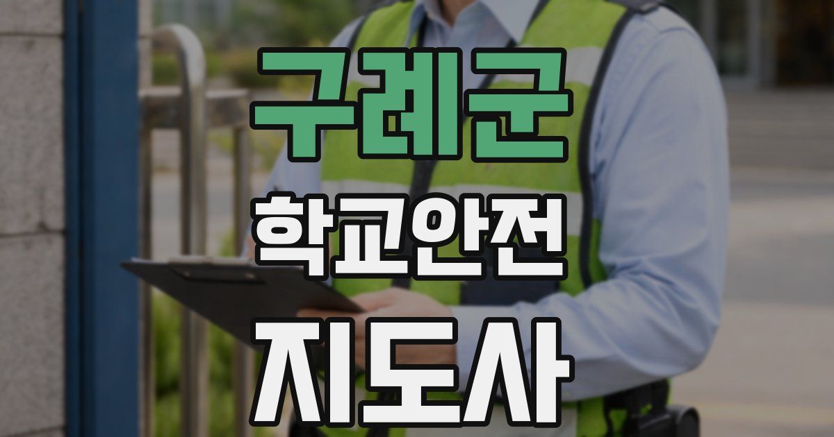 구례군 학교안전지도사 자격증