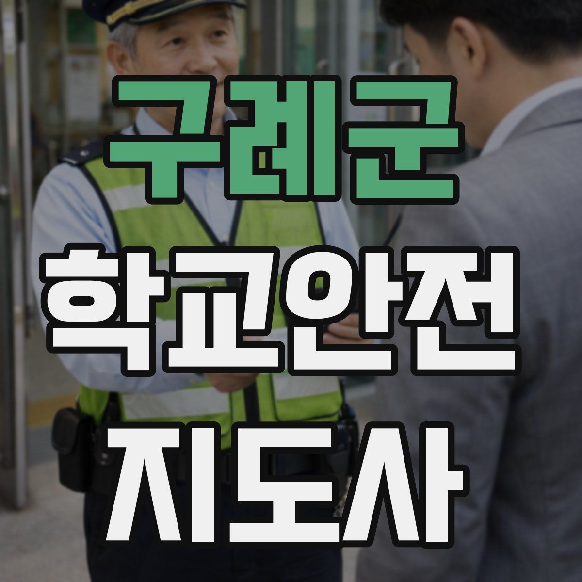 구례군 학교안전지도사 자격증