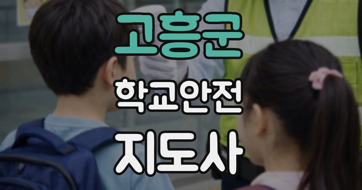 고흥군 학교안전지도사 자격증