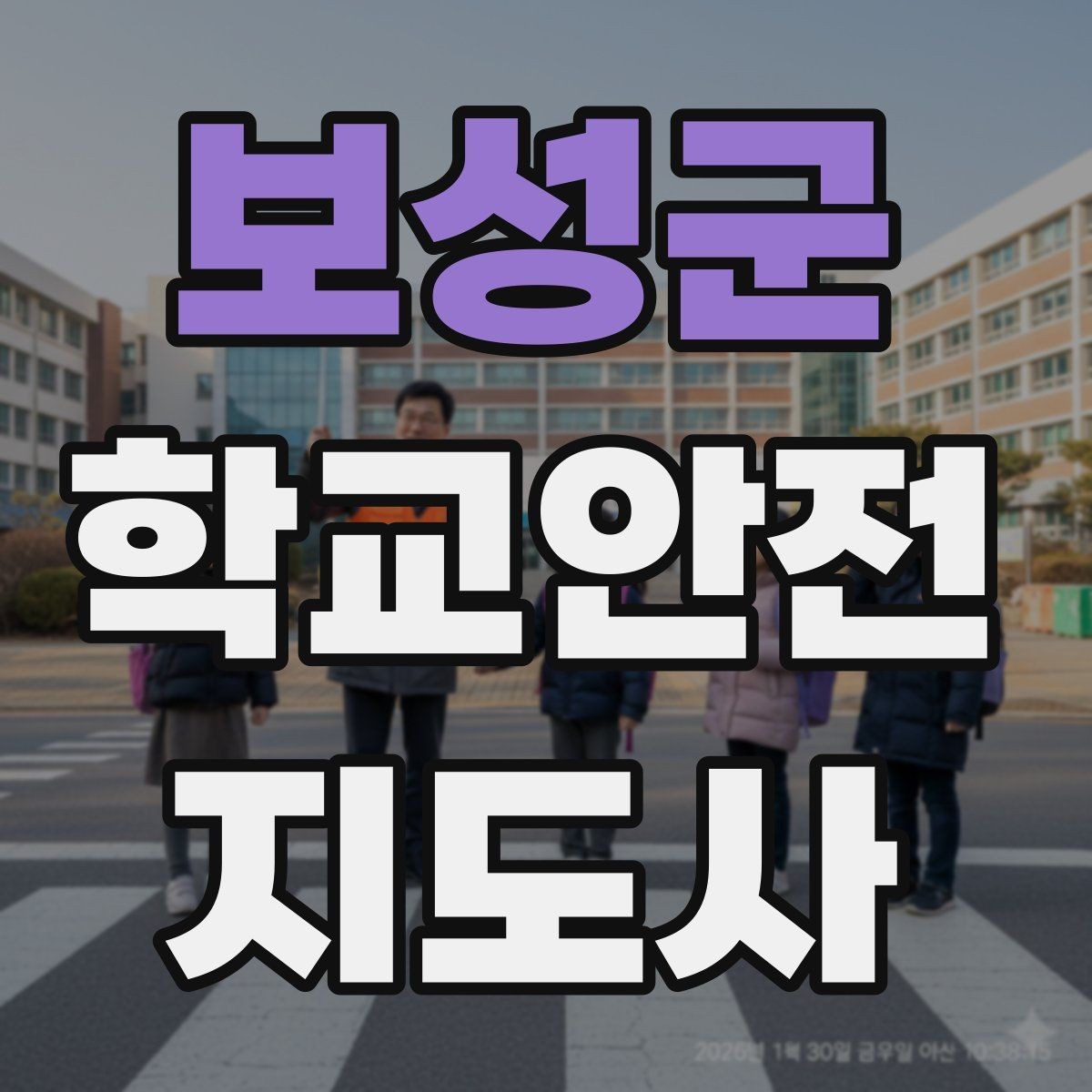 보성군 학교안전지도사 자격증 교통안전 교육에서 꼭 강조할 것