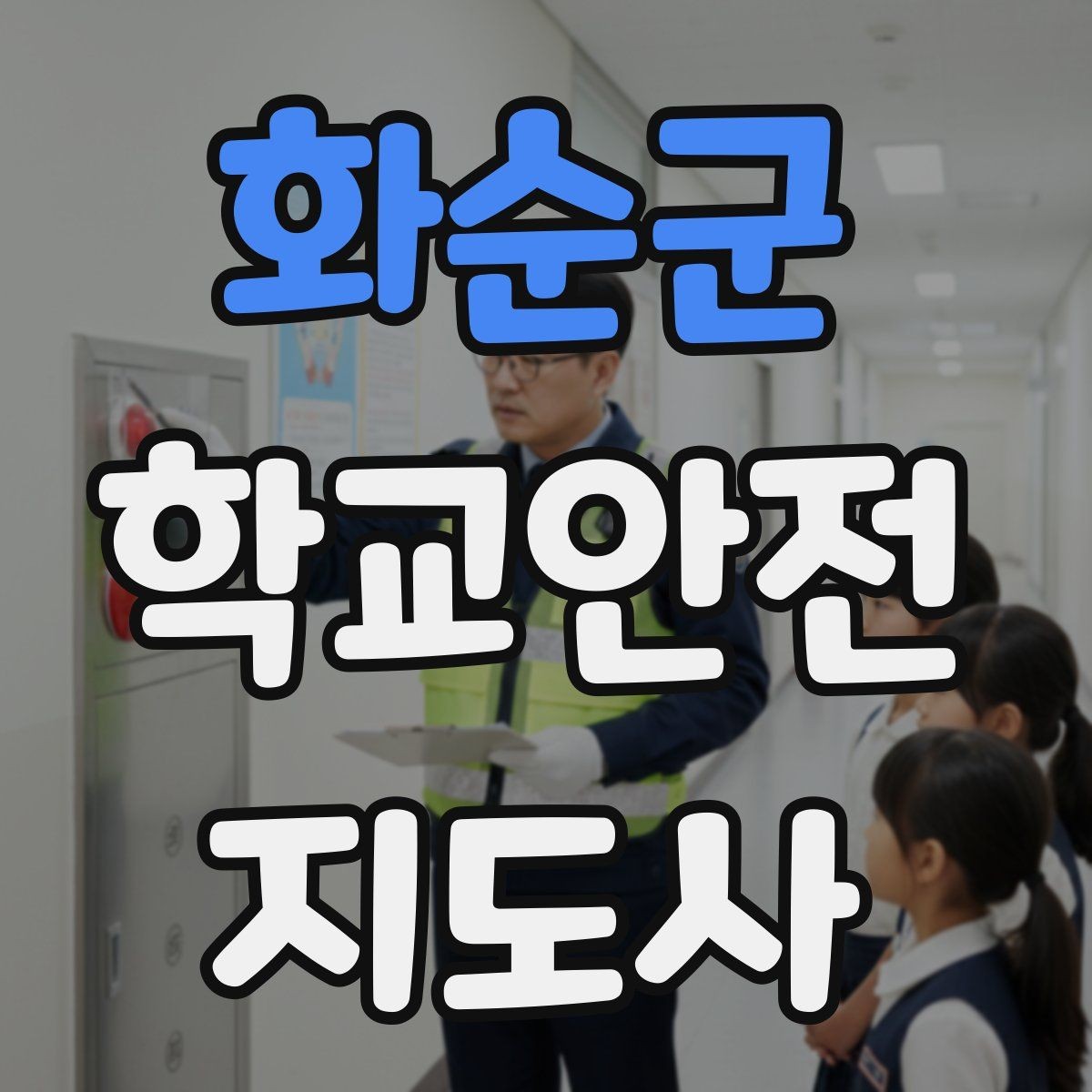 화순군 학교안전지도사 자격증 화재 대피 지도에서 학생이 놓치기 쉬운 점