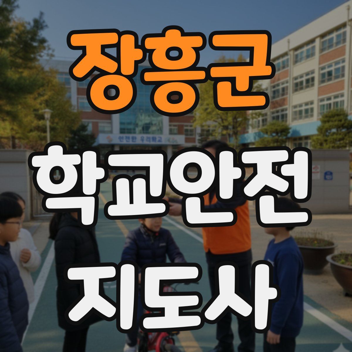 장흥군 학교안전지도사 자격증