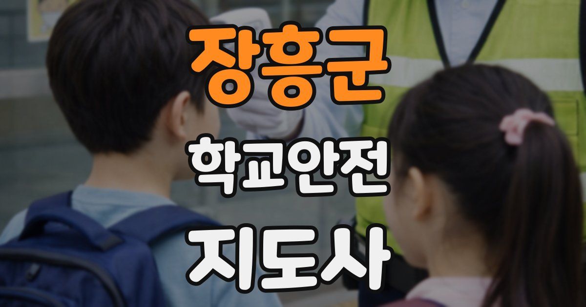 장흥군 학교안전지도사 자격증