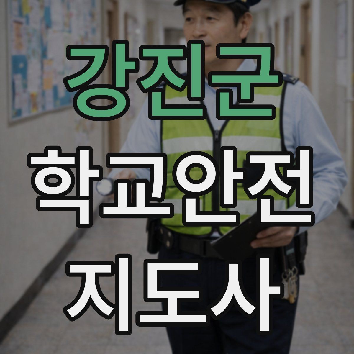 강진군 학교안전지도사 자격증 길 잃은 학생을 만났을 때 대응 순서