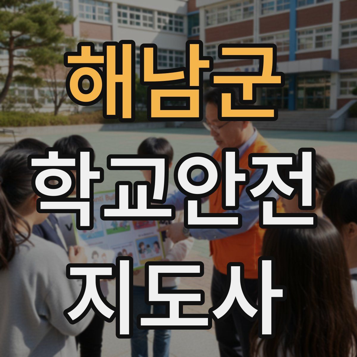 해남군 학교안전지도사 자격증