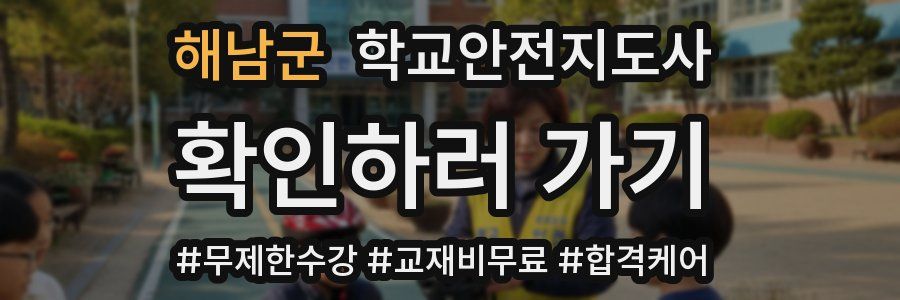 해남군 학교안전지도사 자격증