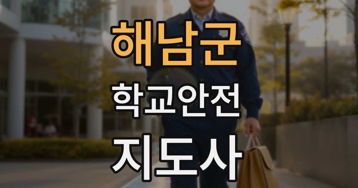 해남군 학교안전지도사 자격증