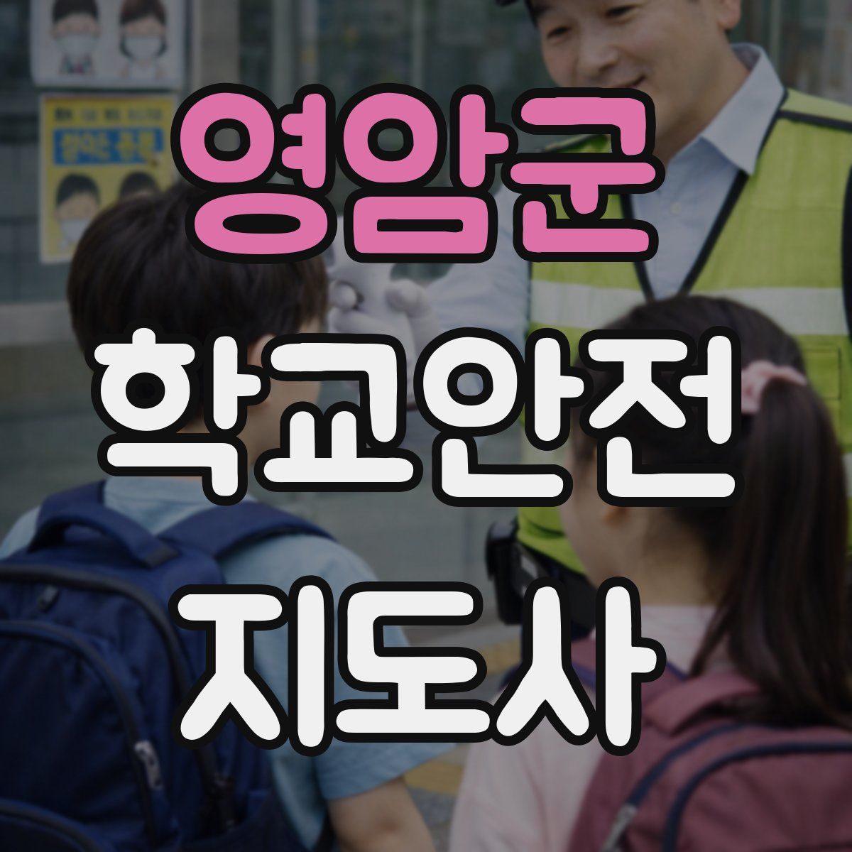 영암군 학교안전지도사 자격증