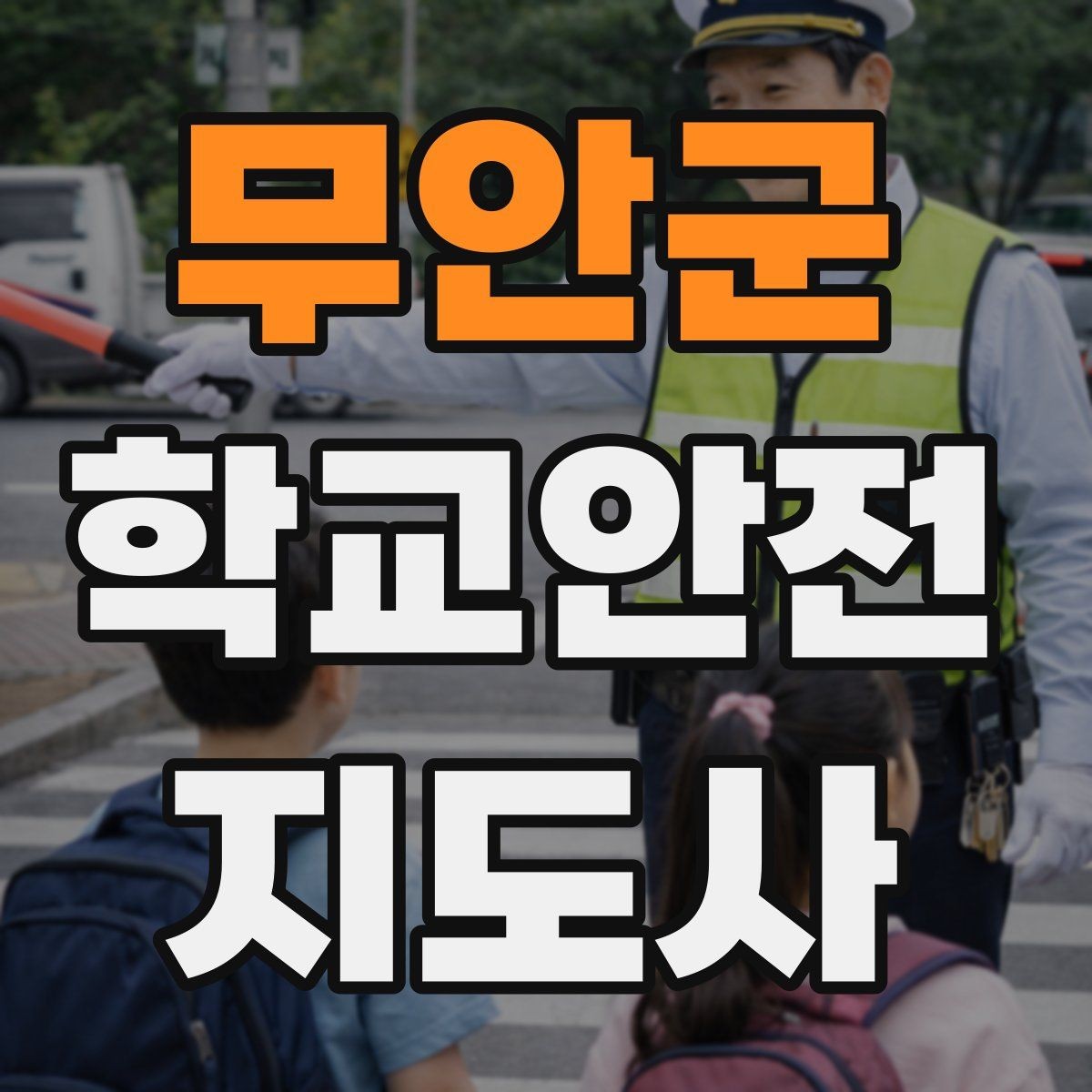 무안군 학교안전지도사 자격증 차량 진출입이 많은 골목에서 지도하는 법