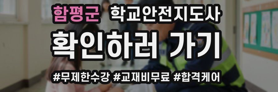 함평군 학교안전지도사 자격증