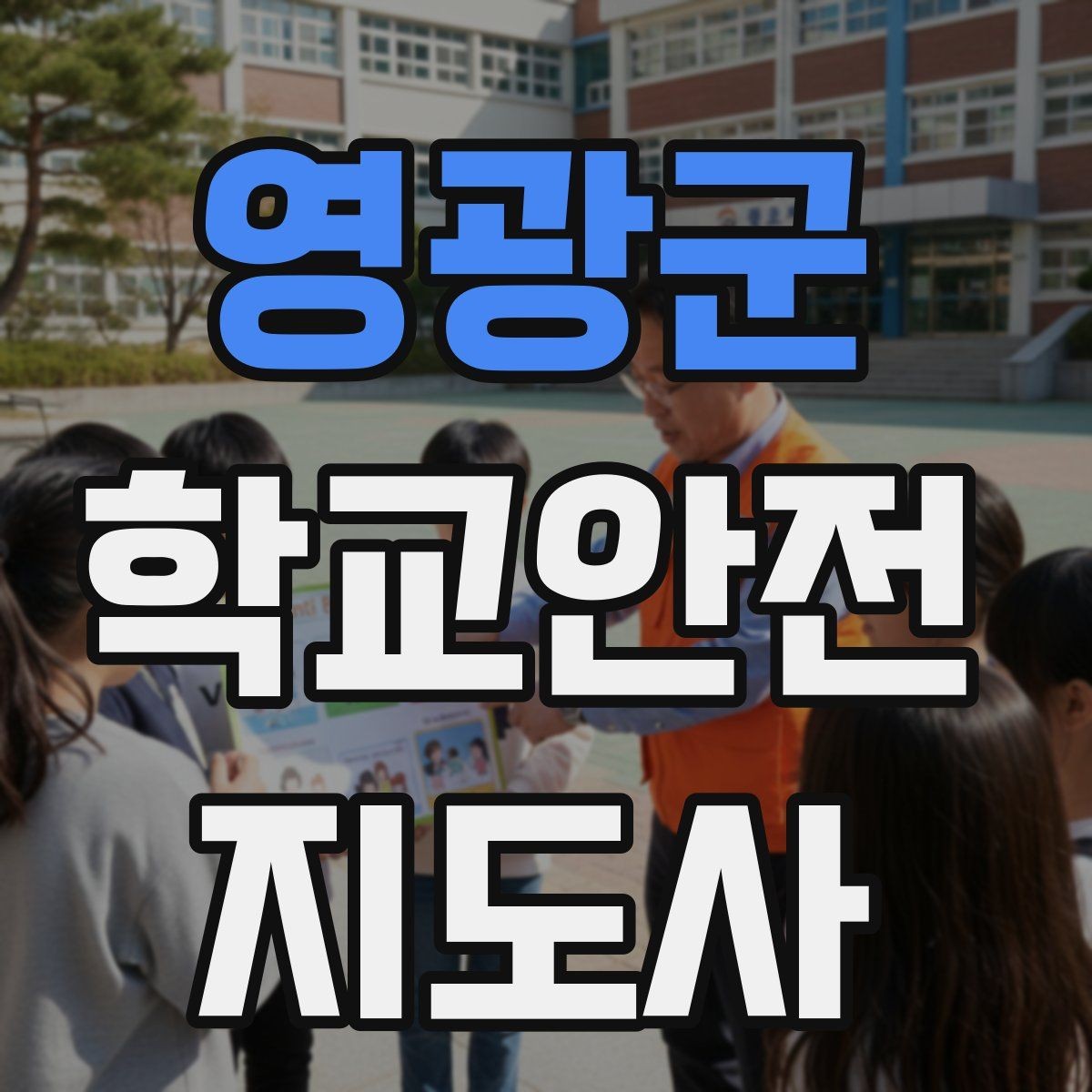 영광군 학교안전지도사 자격증 돌발 행동 학생을 안전하게 안내하는 요령