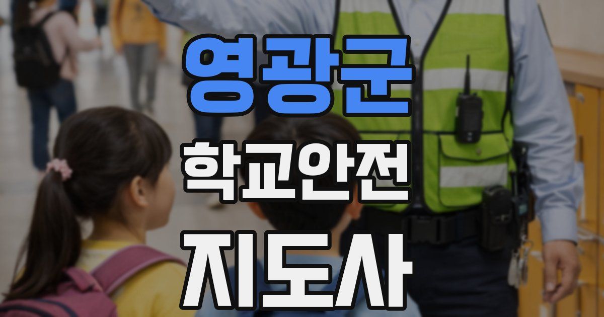 영광군 학교안전지도사 자격증