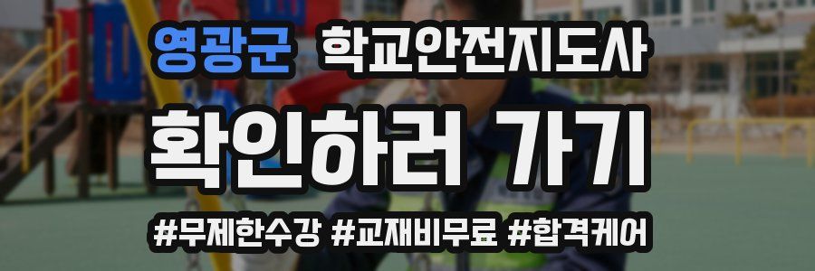 영광군 학교안전지도사 자격증