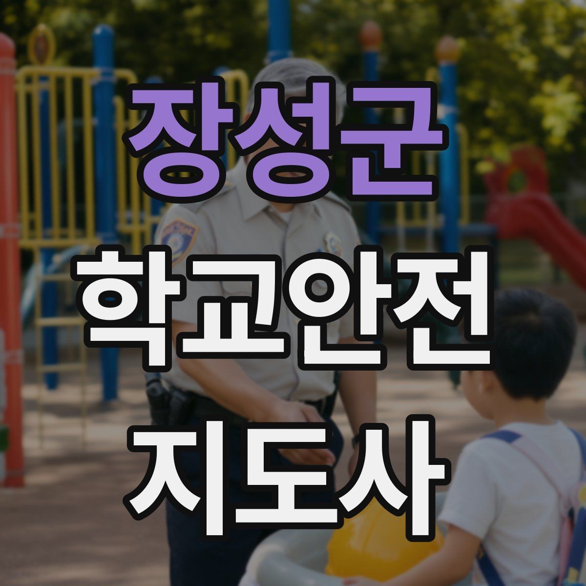 장성군 학교안전지도사 자격증 고학년 지도에서 자주 생기는 변수