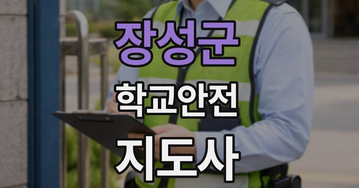 장성군 학교안전지도사 자격증