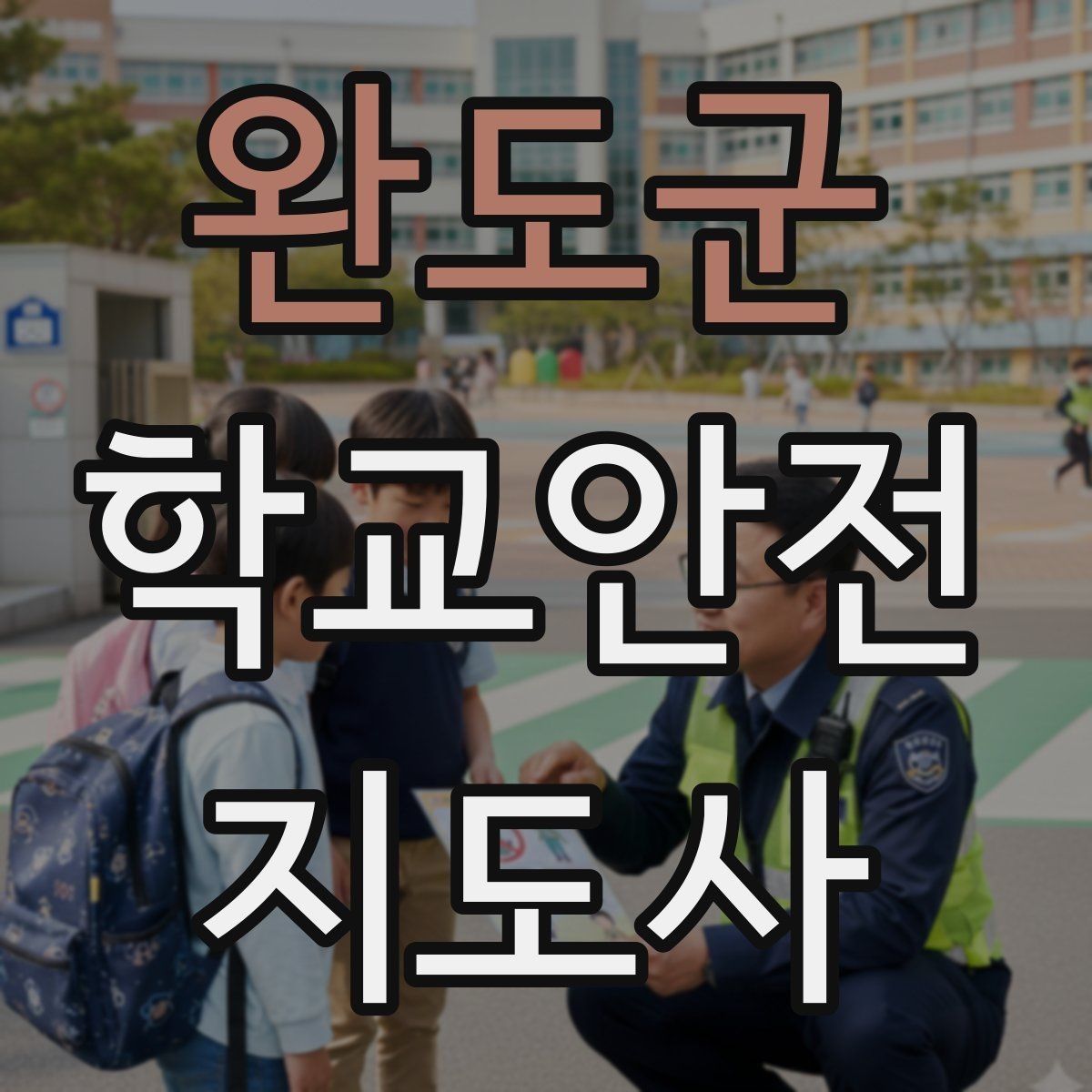 완도군 학교안전지도사 자격증 단체 촬영 때 학생 안전거리 확보 방법
