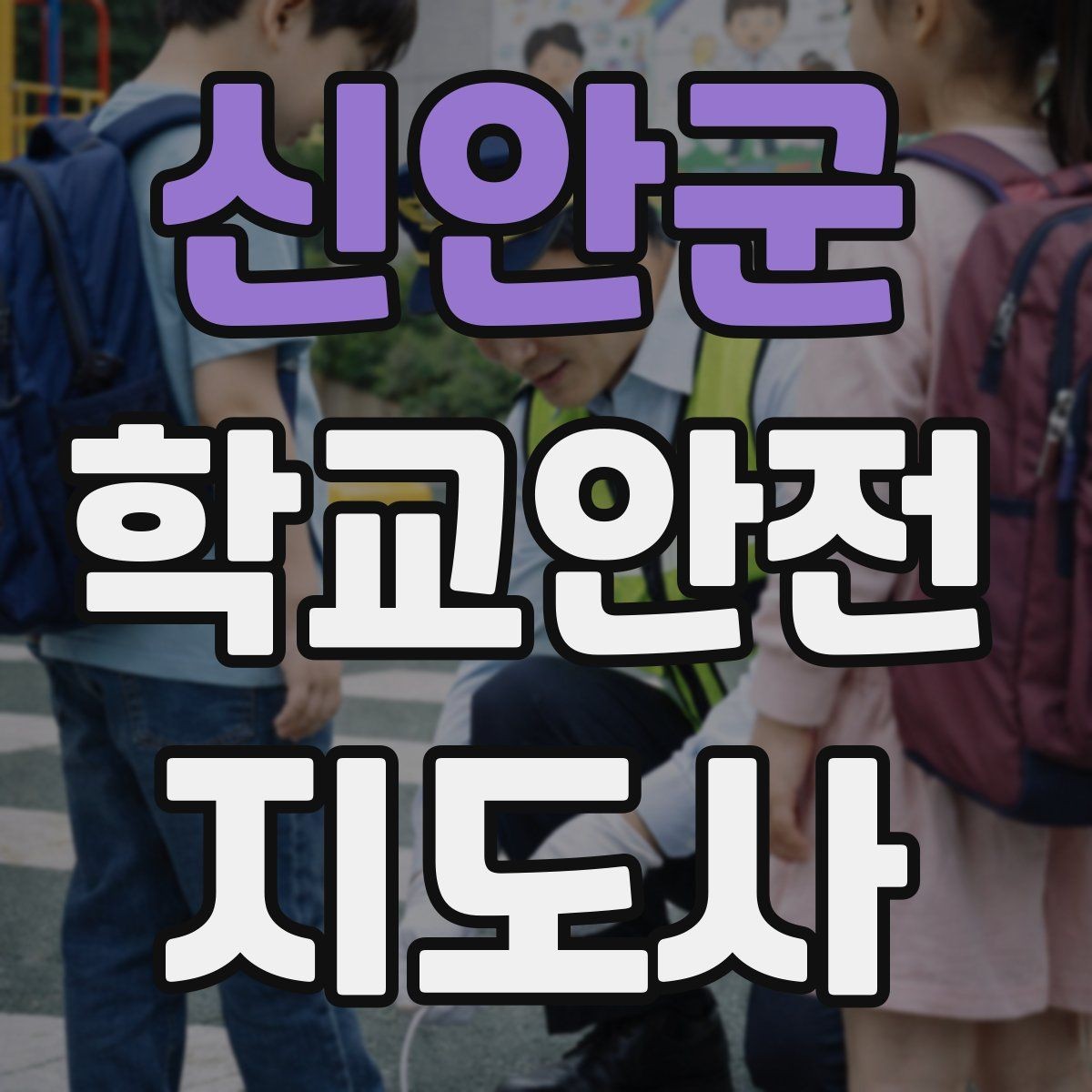 신안군 학교안전지도사 자격증 학교 안전 점검표를 활용하는 방법