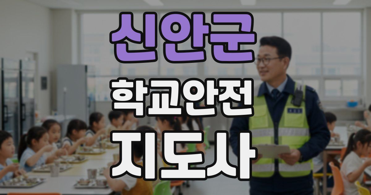 신안군 학교안전지도사 자격증