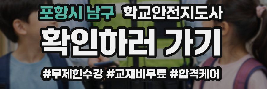 포항시 남구 학교안전지도사 자격증