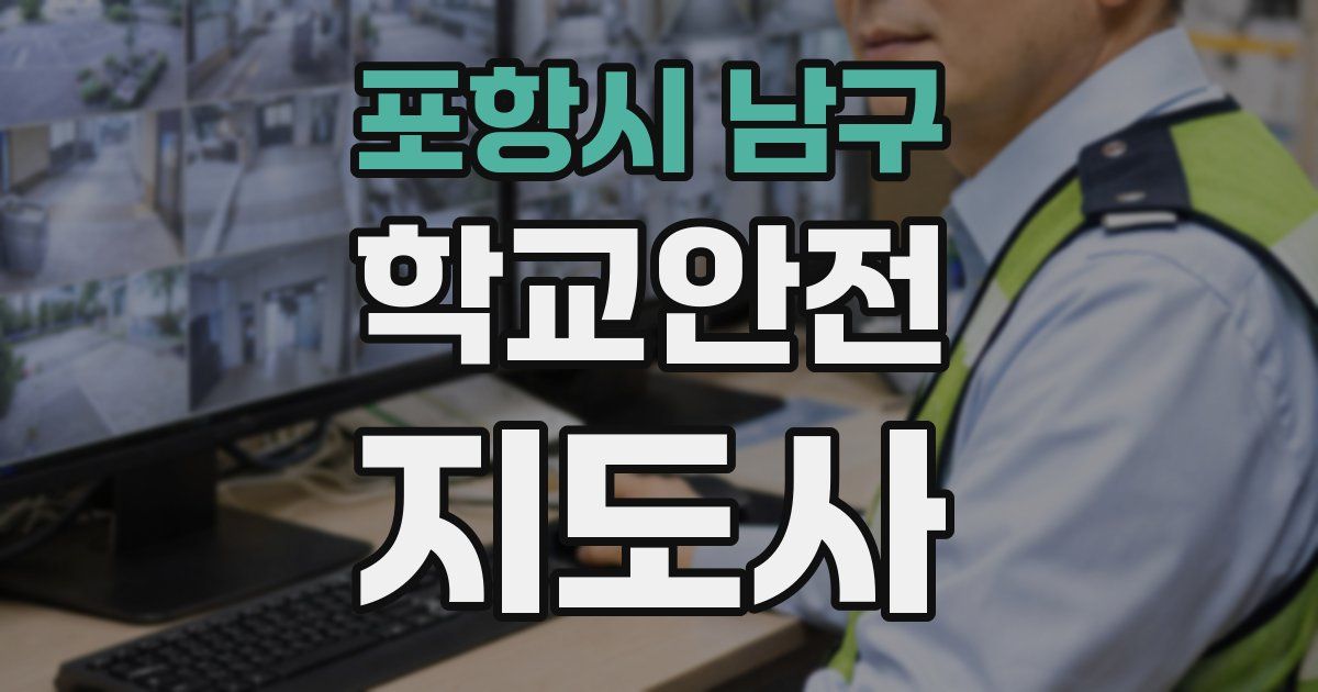 포항시 남구 학교안전지도사 자격증