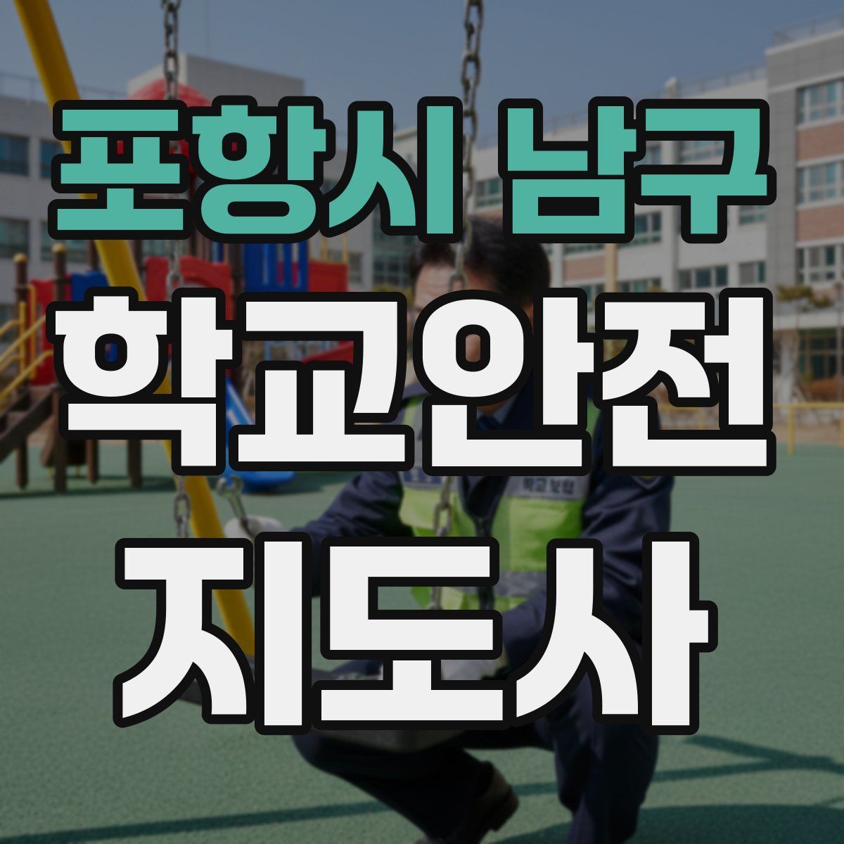 포항시 남구 학교안전지도사 자격증