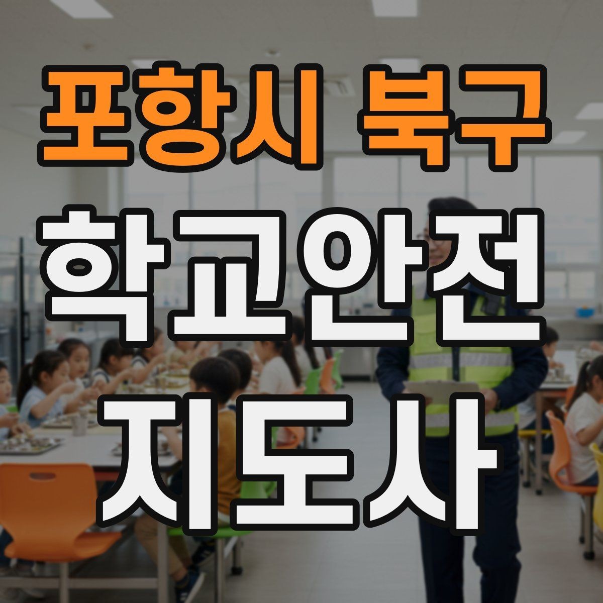 포항시 북구 학교안전지도사 자격증 어떤 역할을 하는지부터 간단 정리