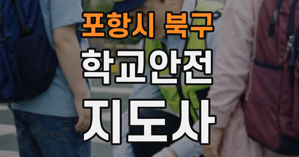 포항시 북구 학교안전지도사 자격증