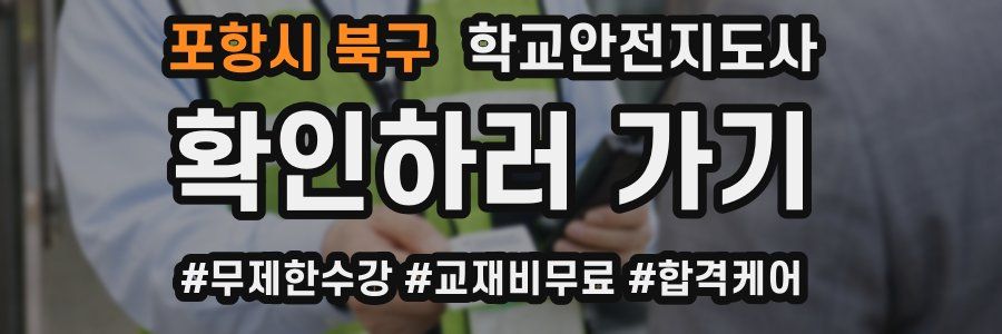 포항시 북구 학교안전지도사 자격증
