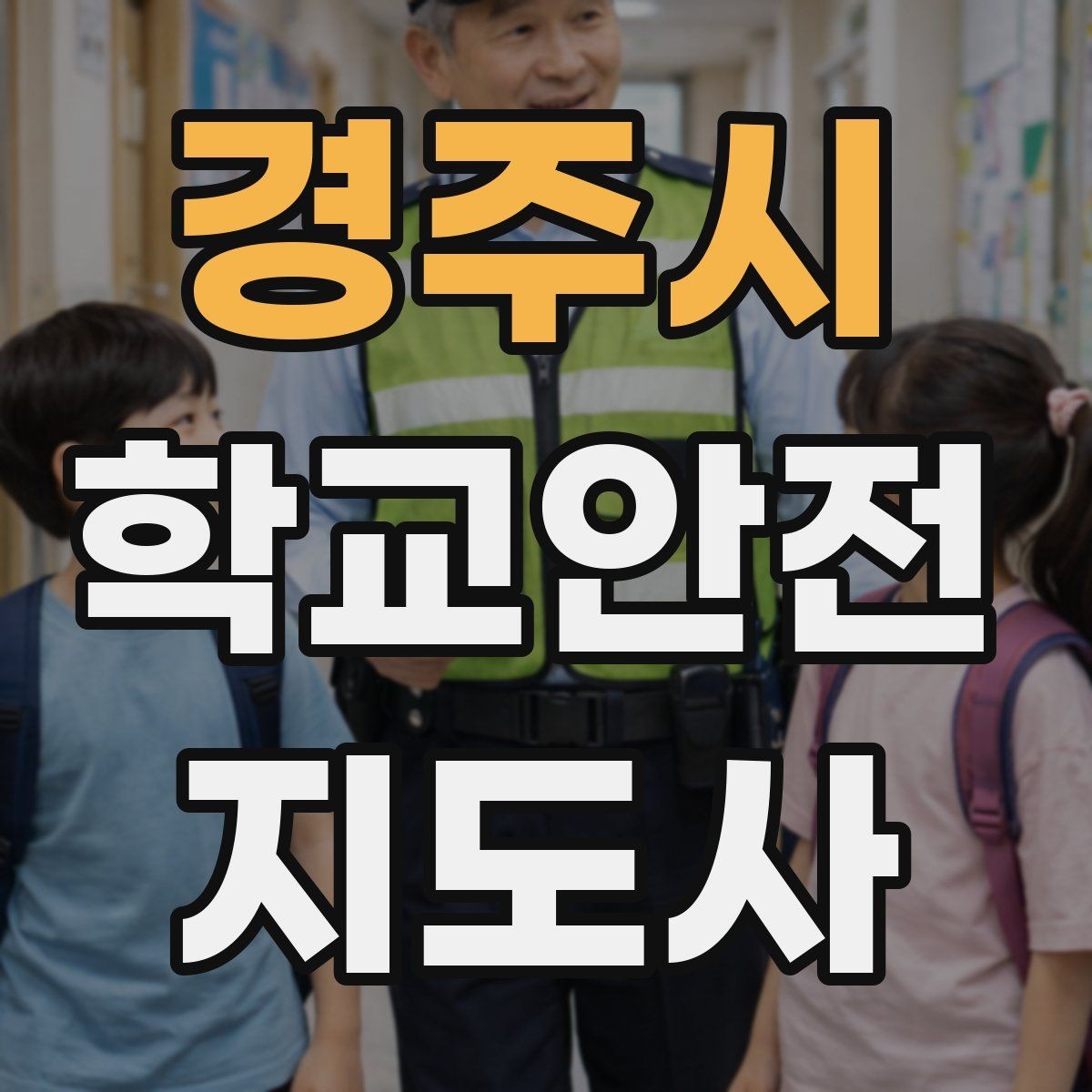 경주시 학교안전지도사 자격증 반복 교육이 필요한 안전 주제 정리