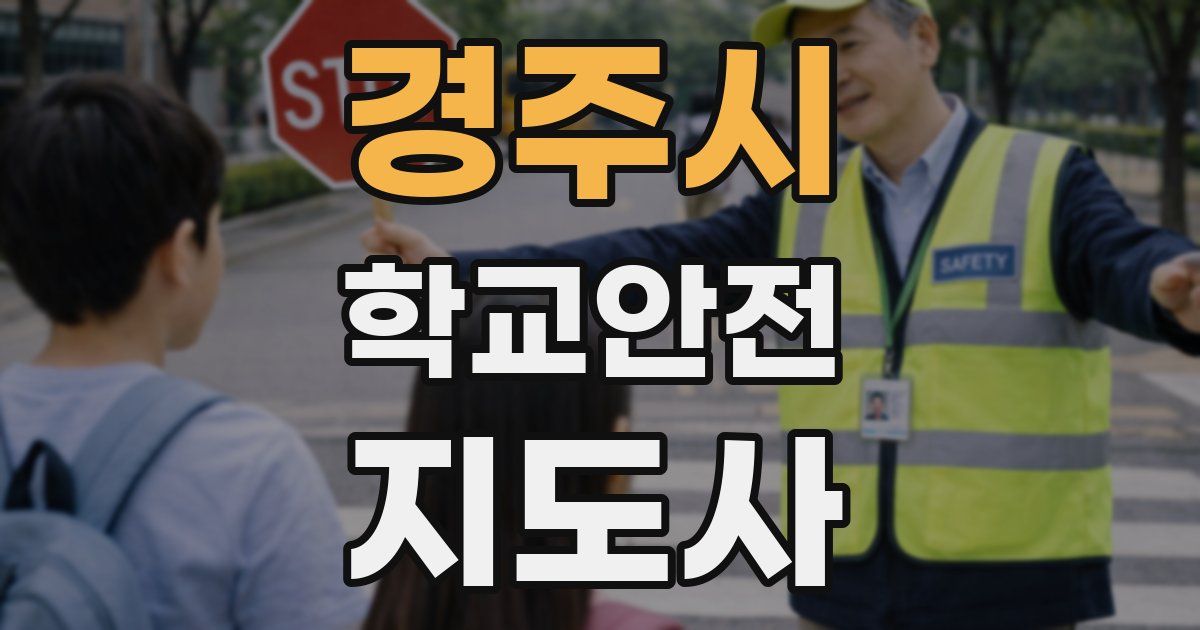경주시 학교안전지도사 자격증