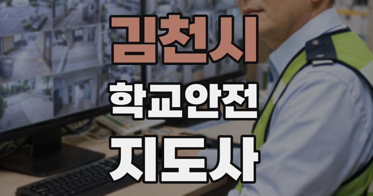 김천시 학교안전지도사 자격증