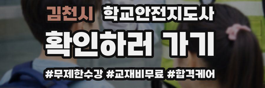 김천시 학교안전지도사 자격증