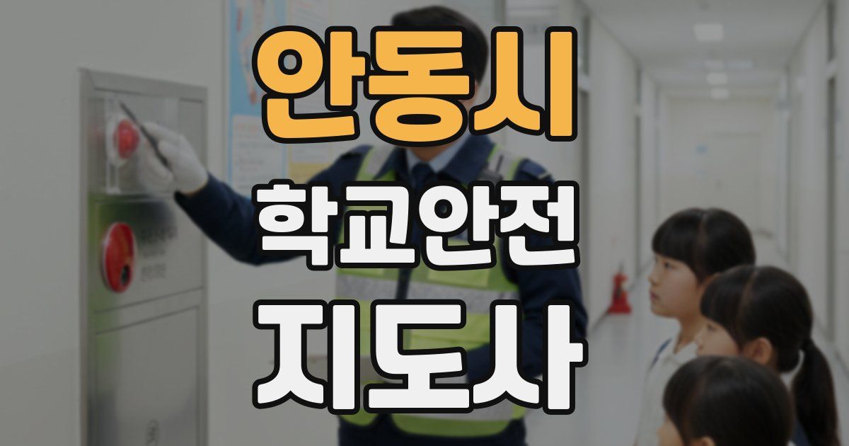 안동시 학교안전지도사 자격증