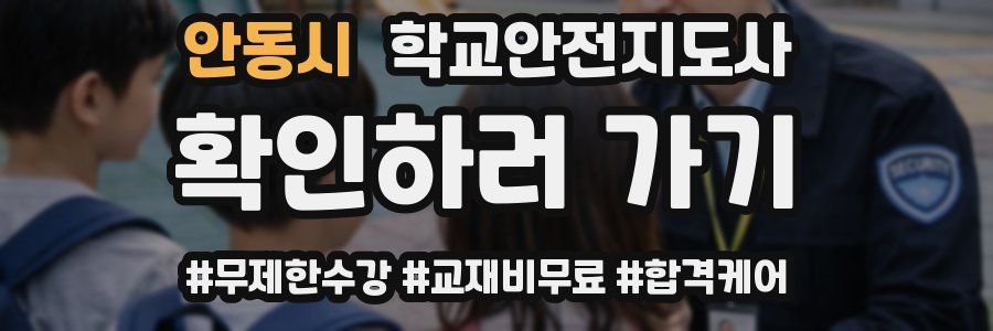 안동시 학교안전지도사 자격증