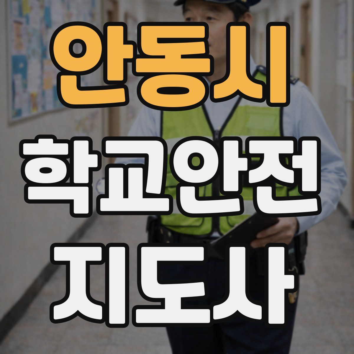 안동시 학교안전지도사 자격증