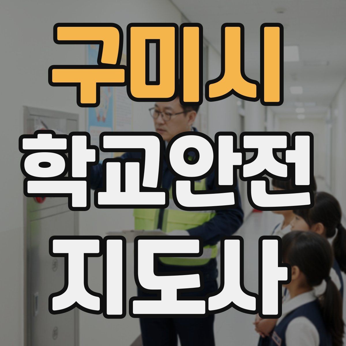 구미시 학교안전지도사 자격증 학교 주변 위험 시설을 파악하는 방법
