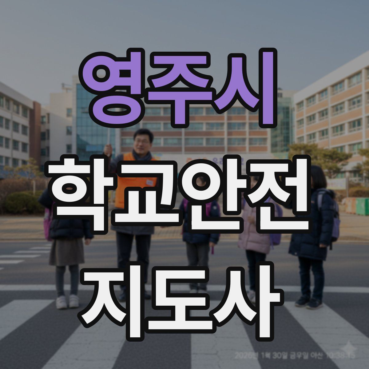 영주시 학교안전지도사 자격증
