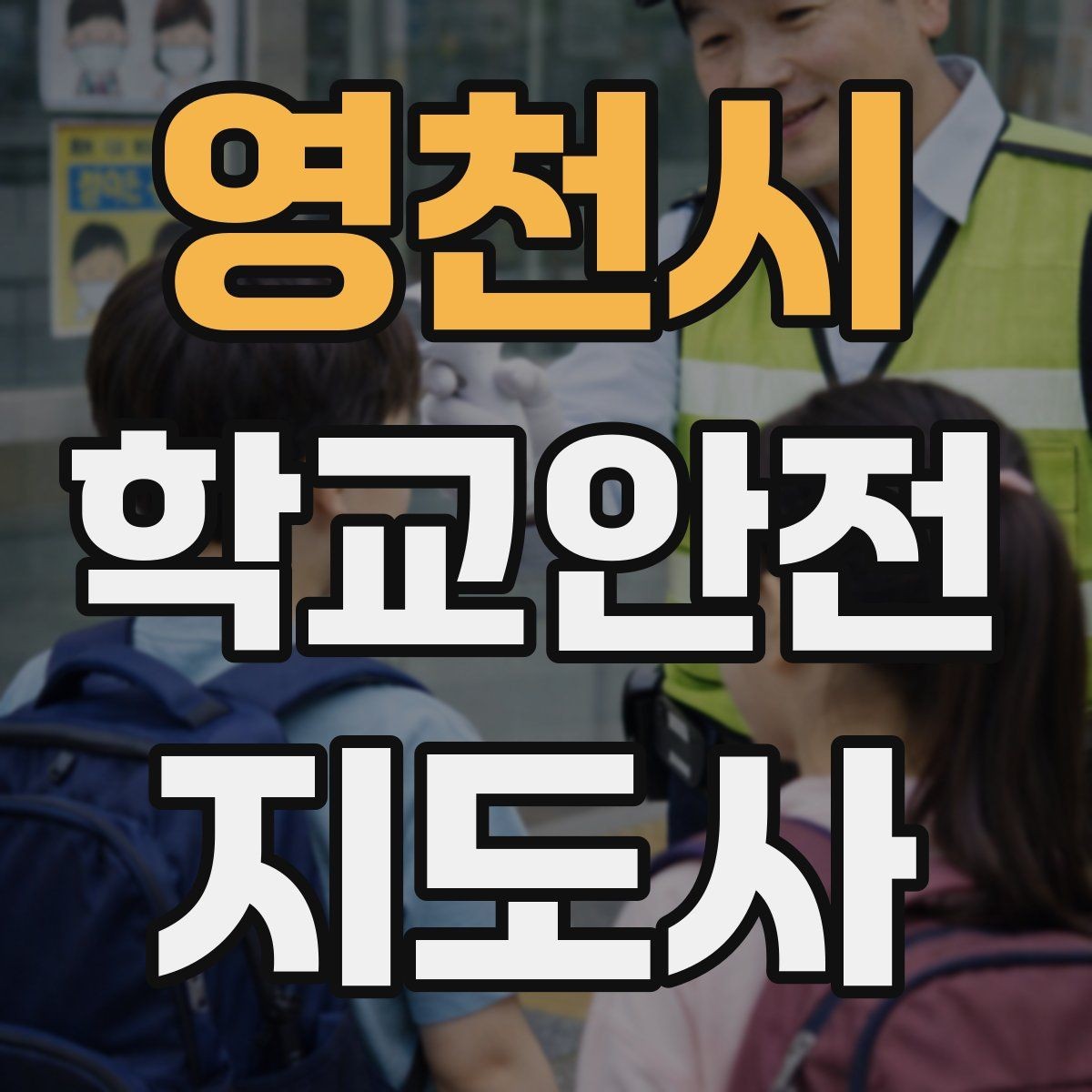 영천시 학교안전지도사 자격증 아이들의 안전을 지키는 말하기