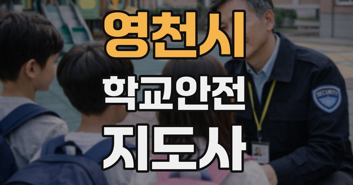 영천시 학교안전지도사 자격증