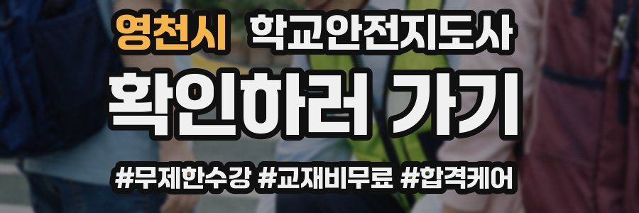 영천시 학교안전지도사 자격증