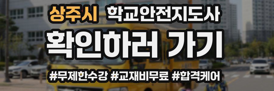 상주시 학교안전지도사 자격증