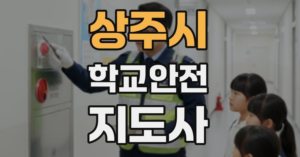 상주시 학교안전지도사 자격증