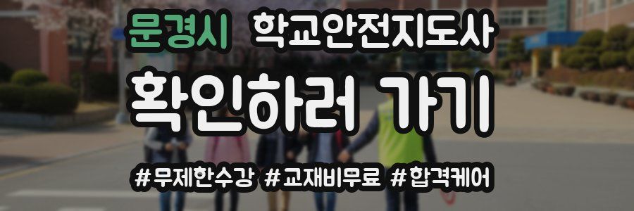 문경시 학교안전지도사 자격증