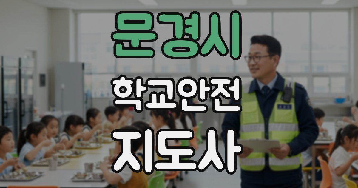 문경시 학교안전지도사 자격증