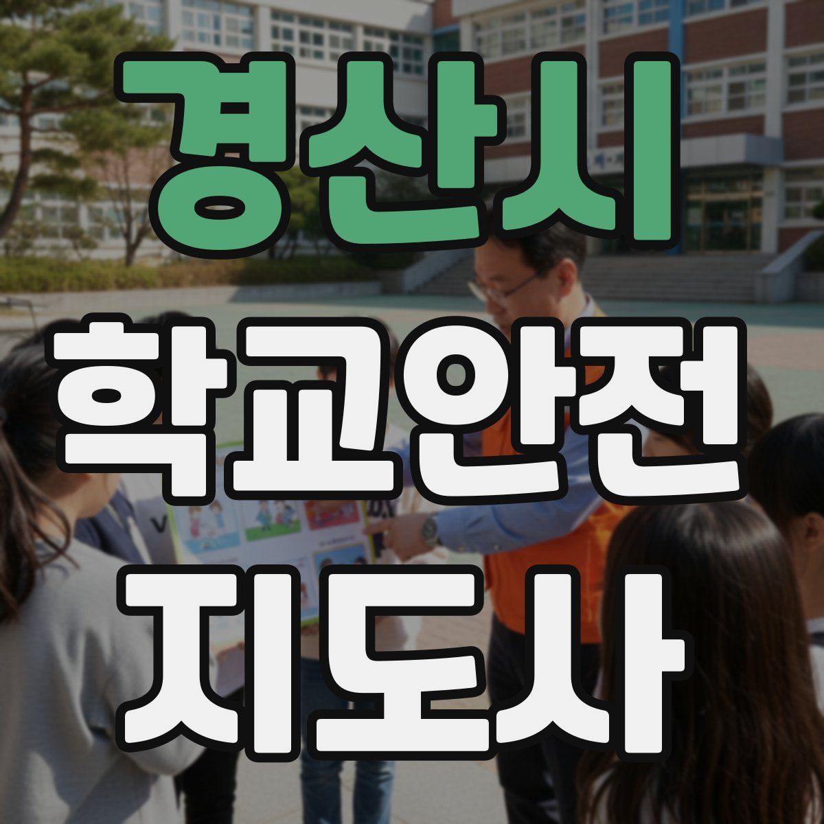 경산시 학교안전지도사 자격증