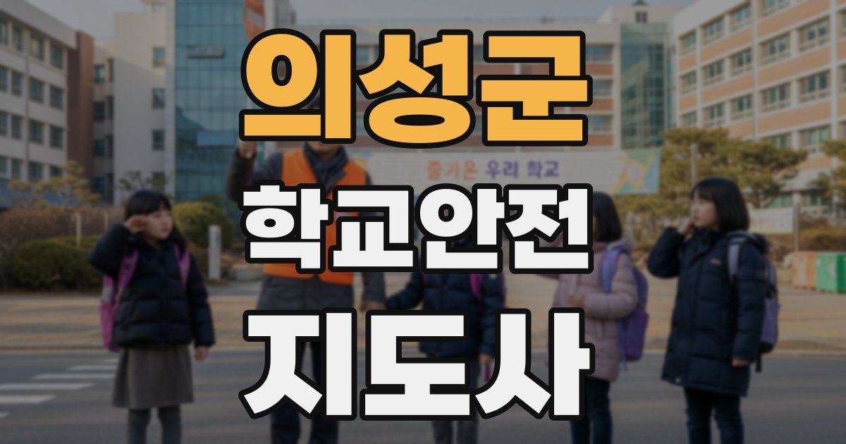의성군 학교안전지도사 자격증